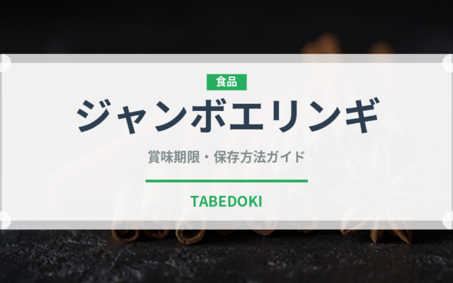 ジャンボエリンギ（野菜）の賞味期限と正しい保存方法｜鮮度を長持ちさせるコツ