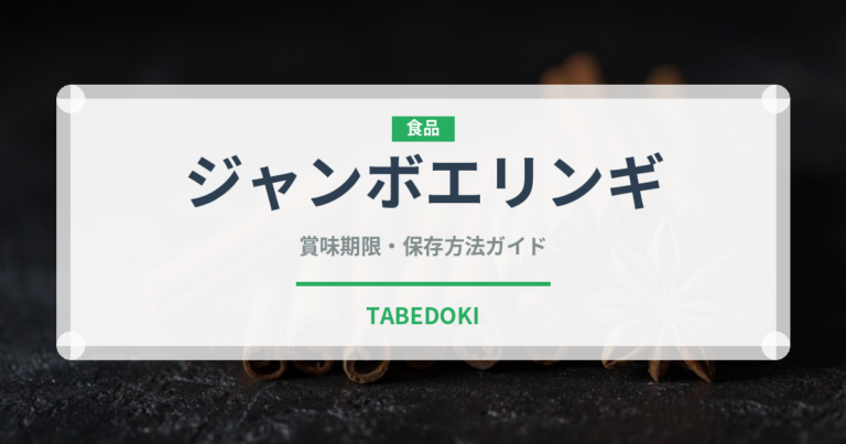 ジャンボエリンギ（野菜）の賞味期限と正しい保存方法｜鮮度を長持ちさせるコツ