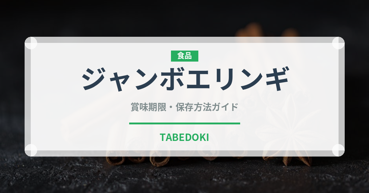 ジャンボエリンギ（野菜）の賞味期限と正しい保存方法｜鮮度を長持ちさせるコツ
