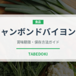 ジャンボンドバイヨンヌ（加工肉）の賞味期限と正しい保存方法｜長持ちさせるコツ