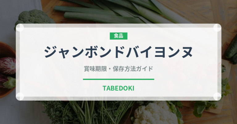 ジャンボンドバイヨンヌ（加工肉）の賞味期限と正しい保存方法｜長持ちさせるコツ