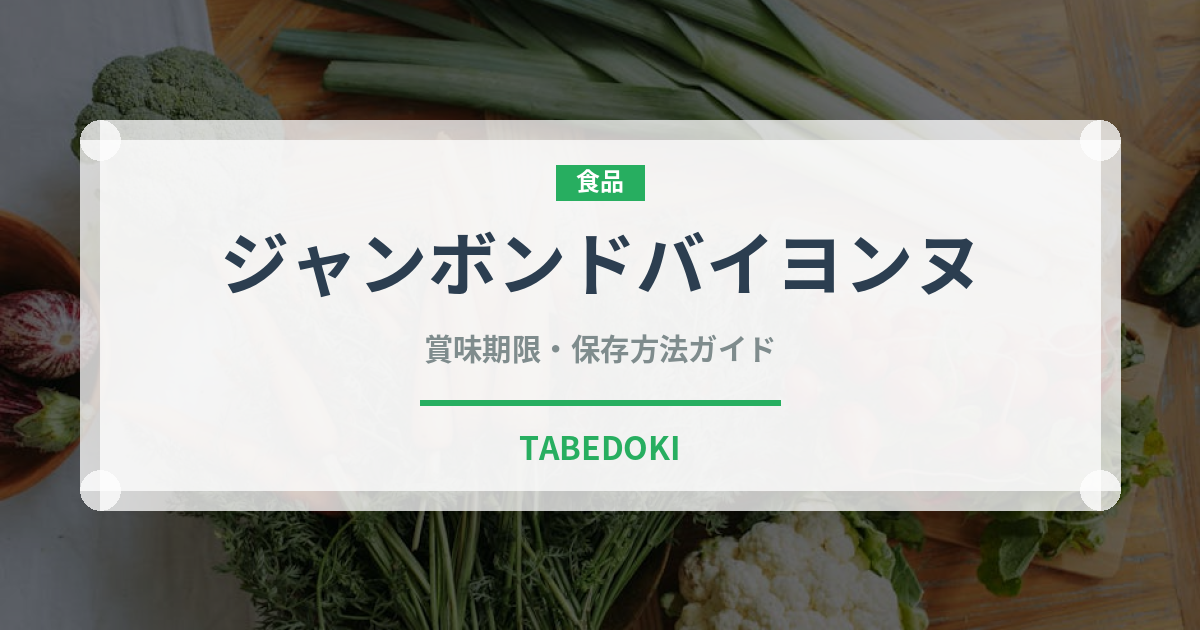 ジャンボンドバイヨンヌ（加工肉）の賞味期限と正しい保存方法｜長持ちさせるコツ