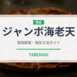 ジャンボ海老天（天ぷら）の賞味期限と正しい保存方法｜鮮度を長持ちさせるコツ