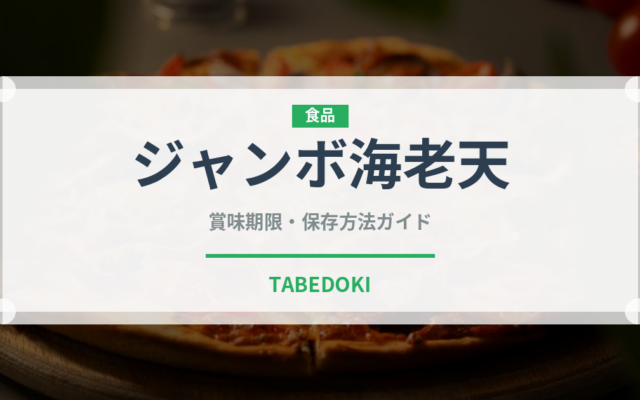 ジャンボ海老天（天ぷら）の賞味期限と正しい保存方法｜鮮度を長持ちさせるコツ