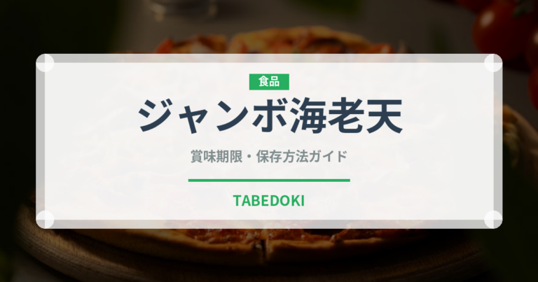 ジャンボ海老天（天ぷら）の賞味期限と正しい保存方法｜鮮度を長持ちさせるコツ