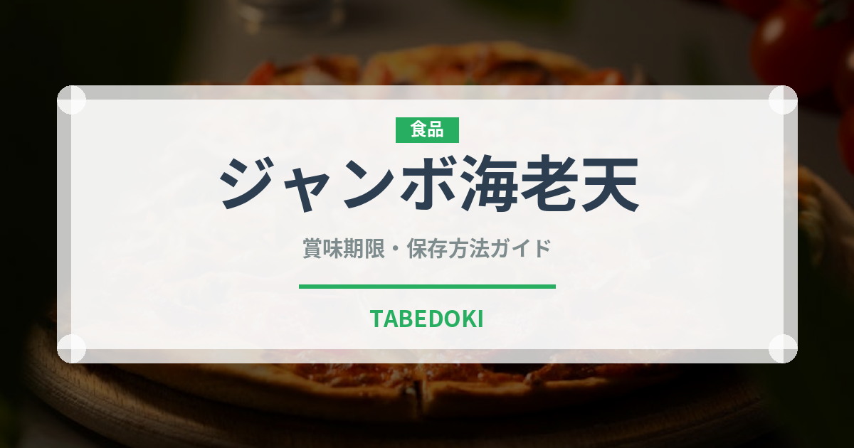 ジャンボ海老天（天ぷら）の賞味期限と正しい保存方法｜鮮度を長持ちさせるコツ