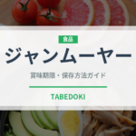 ジャンムーヤー（台湾料理）の賞味期限と正しい保存方法｜長持ちさせるコツ