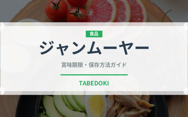 ジャンムーヤー（台湾料理）の賞味期限と正しい保存方法｜長持ちさせるコツ
