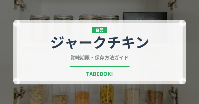 ジャークチキン（各国料理）の賞味期限と正しい保存方法