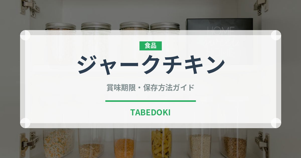 ジャークチキン（各国料理）の賞味期限と正しい保存方法