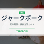 ジャークポーク（世界の料理）の賞味期限と正しい保存方法
