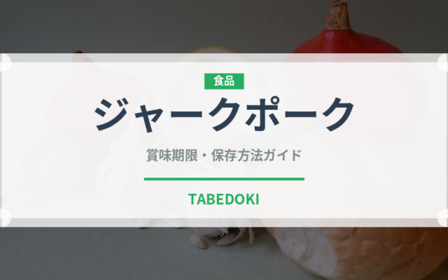 ジャークポーク（世界の料理）の賞味期限と正しい保存方法