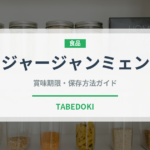 ジャージャンミェン（中華料理）の賞味期限と正しい保存方法｜長持ちさせるコツ