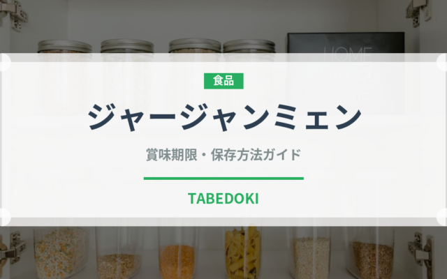 ジャージャンミェン（中華料理）の賞味期限と正しい保存方法｜長持ちさせるコツ
