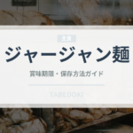 ジャージャン麺（中華料理）の賞味期限と正しい保存方法