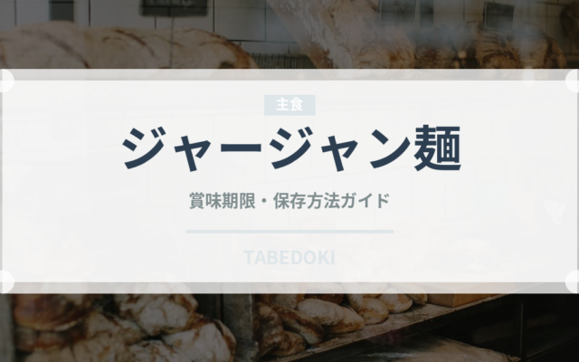 ジャージャン麺（中華料理）の賞味期限と正しい保存方法