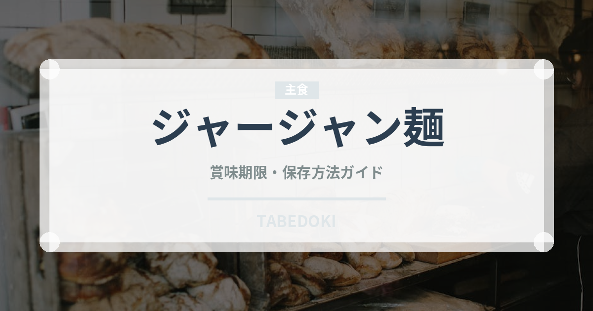 ジャージャン麺（中華料理）の賞味期限と正しい保存方法