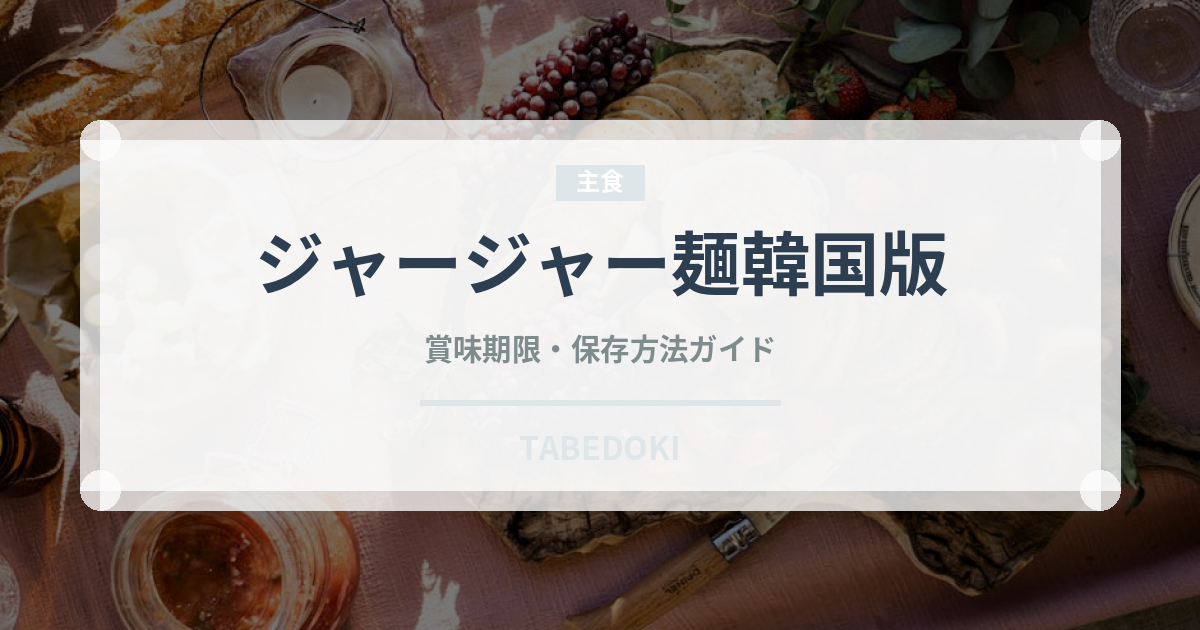 ジャージャー麺韓国版（韓国料理）の賞味期限と正しい保存方法
