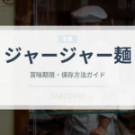 ジャージャー麺（惣菜）の賞味期限と正しい保存方法｜長持ちさせるコツ