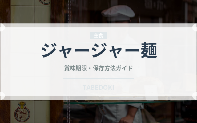 ジャージャー麺（惣菜）の賞味期限と正しい保存方法｜長持ちさせるコツ