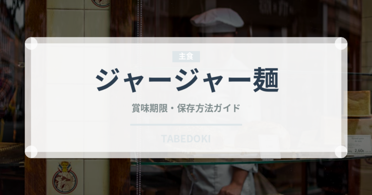 ジャージャー麺（惣菜）の賞味期限と正しい保存方法｜長持ちさせるコツ