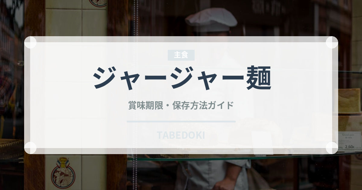 ジャージャー麺（惣菜）の賞味期限と正しい保存方法｜長持ちさせるコツ