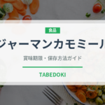 ジャーマンカモミール（ハーブ）の賞味期限と正しい保存方法