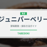 ジュニパーベリー（スパイス）の賞味期限と正しい保存方法