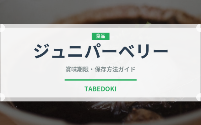 ジュニパーベリー（スパイス）の賞味期限と正しい保存方法