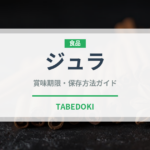 ジュラ（珍しい酒類）の賞味期限と正しい保存方法｜長持ちさせるコツ