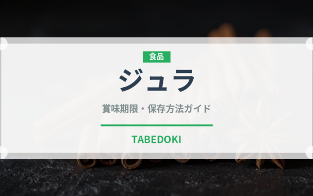 ジュラ（珍しい酒類）の賞味期限と正しい保存方法｜長持ちさせるコツ