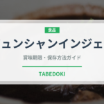 ジュンシャンインジェン（珍しいお茶）の賞味期限と正しい保存方法