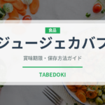 ジュージェカバブ（中東料理）の賞味期限と正しい保存方法｜長持ちさせるコツ