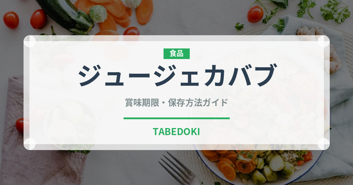 ジュージェカバブ（中東料理）の賞味期限と正しい保存方法｜長持ちさせるコツ