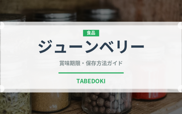 ジューンベリー（ベリー類）の賞味期限と正しい保存方法
