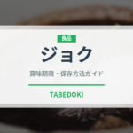ジョク（中華料理）の賞味期限と正しい保存方法