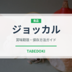 ジョッカル（韓国料理）の賞味期限と正しい保存方法｜長持ちさせるコツ