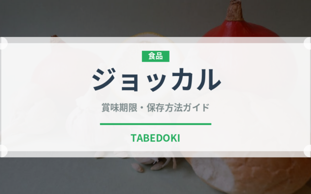 ジョッカル（韓国料理）の賞味期限と正しい保存方法｜長持ちさせるコツ
