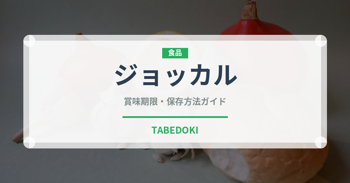 ジョッカル（韓国料理）の賞味期限と正しい保存方法｜長持ちさせるコツ