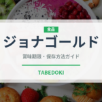 ジョナゴールド（果物）の賞味期限と正しい保存方法｜長持ちさせるコツ