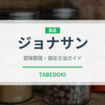 ジョナサン（チェーン店）の賞味期限と正しい保存方法｜安全に長持ちさせるコツ