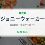 ジョニーウォーカー（お酒）の賞味期限と正しい保存方法｜長持ちさせるコツ