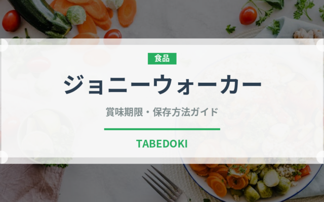 ジョニーウォーカー（お酒）の賞味期限と正しい保存方法｜長持ちさせるコツ