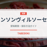 ジョンソンヴィルソーセージ（ハム・ソーセージ）の賞味期限と正しい保存方法