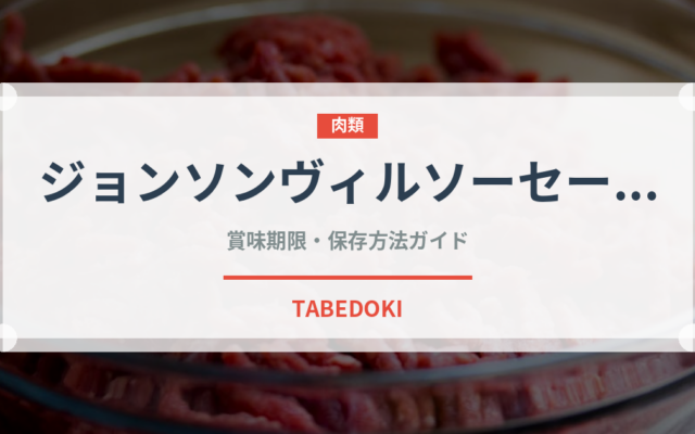ジョンソンヴィルソーセージ（ハム・ソーセージ）の賞味期限と正しい保存方法