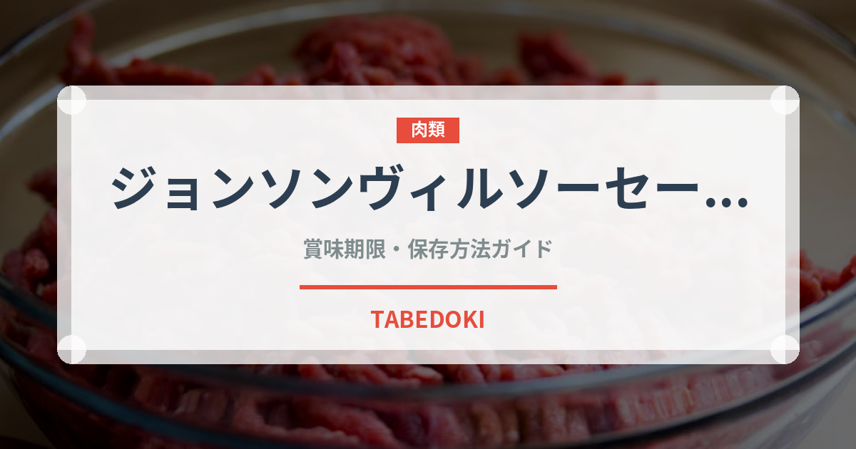 ジョンソンヴィルソーセージ（ハム・ソーセージ）の賞味期限と正しい保存方法