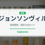 ジョンソンヴィル（ハム・ソーセージ）の賞味期限と正しい保存方法