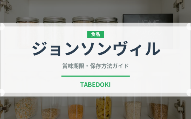 ジョンソンヴィル（ハム・ソーセージ）の賞味期限と正しい保存方法