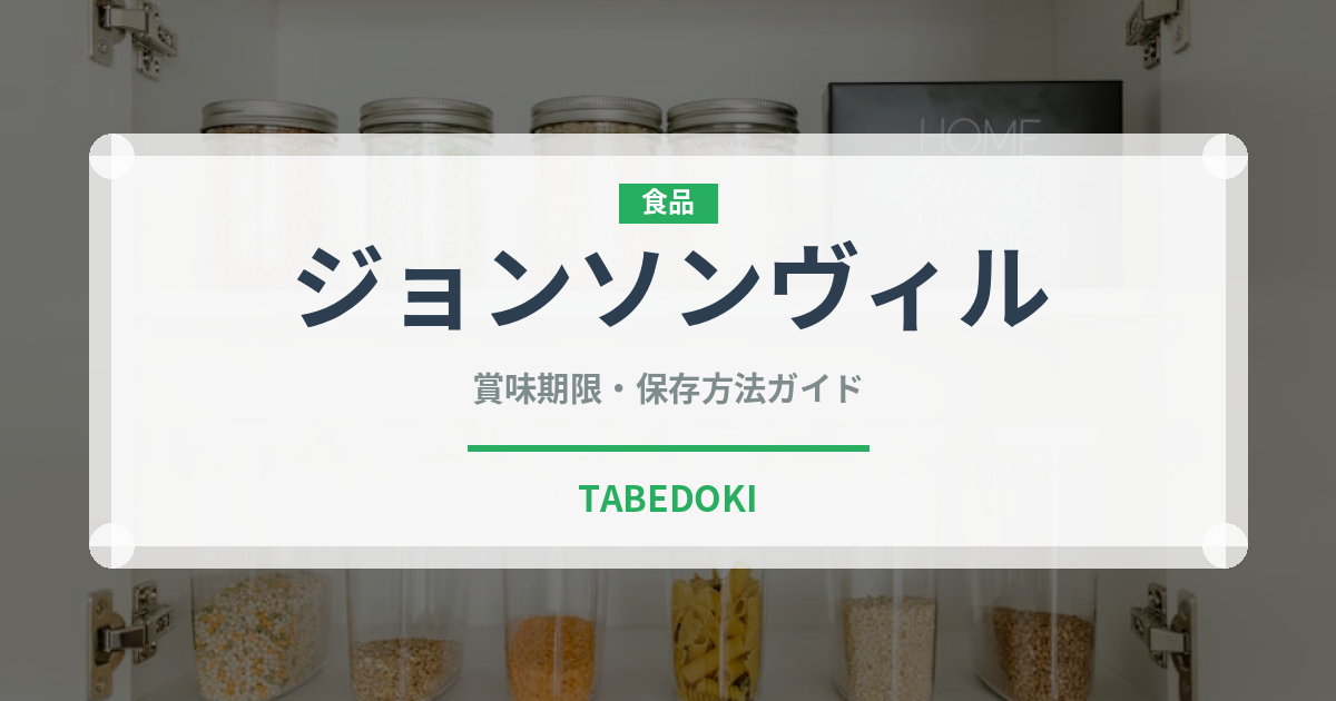 ジョンソンヴィル（ハム・ソーセージ）の賞味期限と正しい保存方法