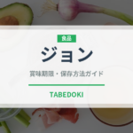 ジョン（韓国料理）の賞味期限と正しい保存方法｜長持ちさせるコツ